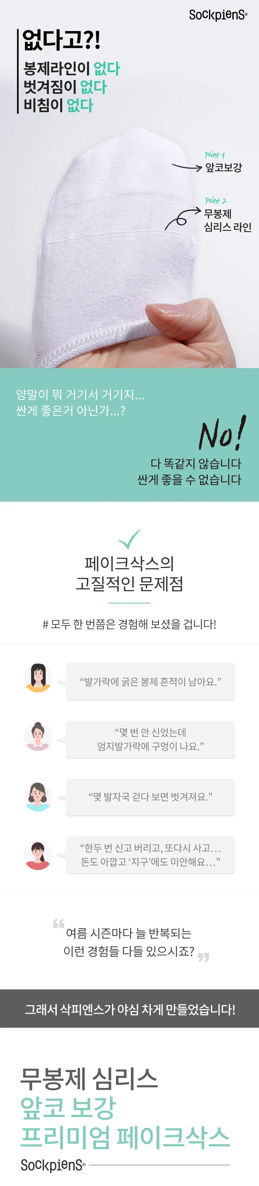 삭피엔스 무봉제 심리스 앞코보강 공용 페이크삭스 5켤레 3colors 상세페이지 6