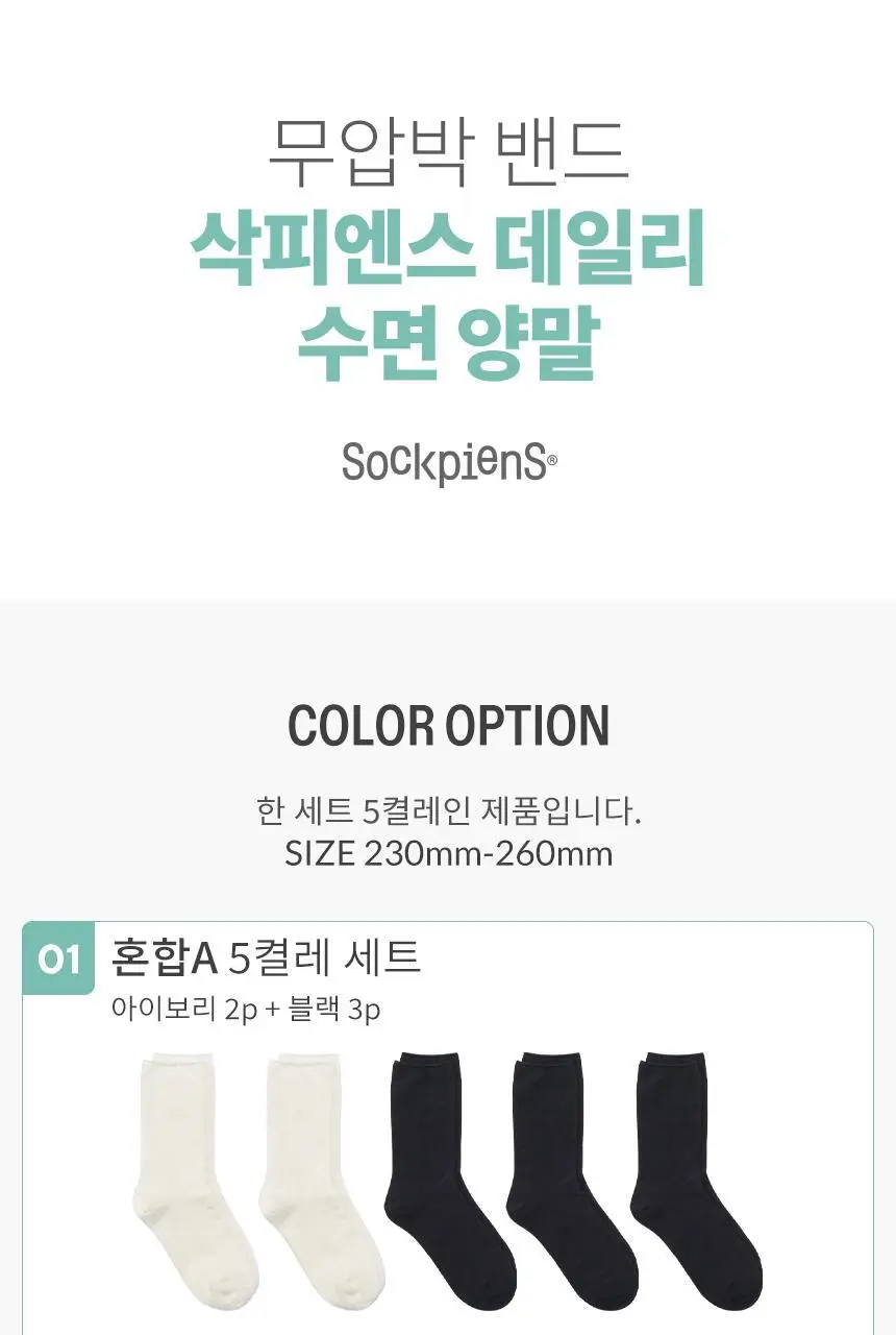 삭피엔스 무압박 밴드 데일리 여성 수면양말 5켤레 4type 상세페이지 10