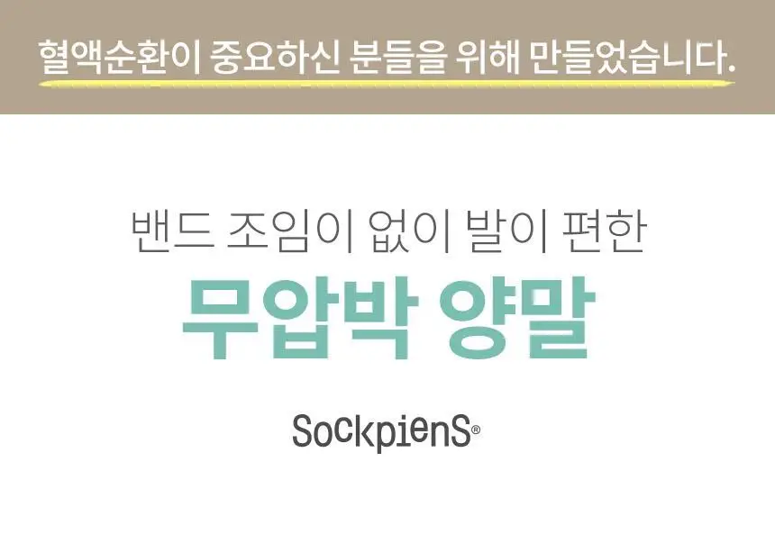 삭피엔스 밴드 조임없는 무압박 무지 남성 양말 8켤레 4type 상세페이지 11