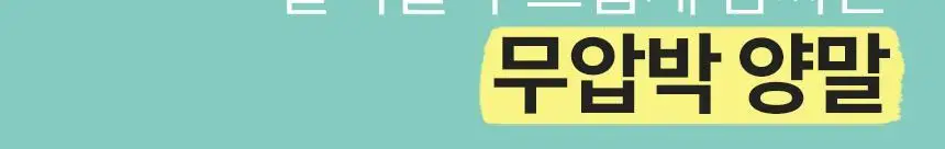 삭피엔스 밴드 조임없는 무압박 무지 남성 양말 8켤레 4type 상세페이지 14