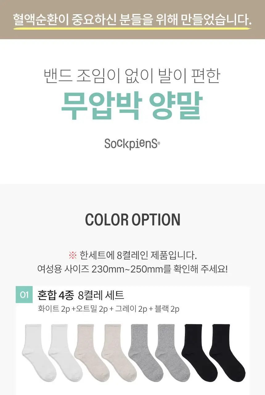 삭피엔스 밴드 조임없는 무압박 무지 여성 양말 8켤레 7type 상세페이지 11