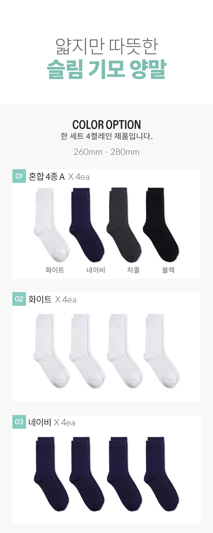 삭피엔스 얇고 따뜻한 슬림 남성 기모 양말 4켤레 4colors 상세페이지 8