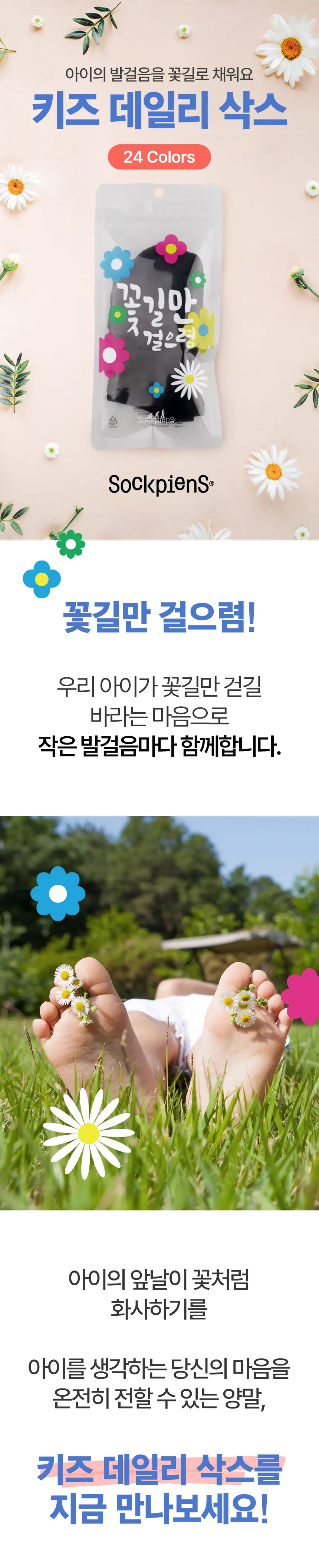 삭피엔스 저자극 미끄럼방지 키즈 데일리 양말 24colors (S/M/L) 상세페이지 3