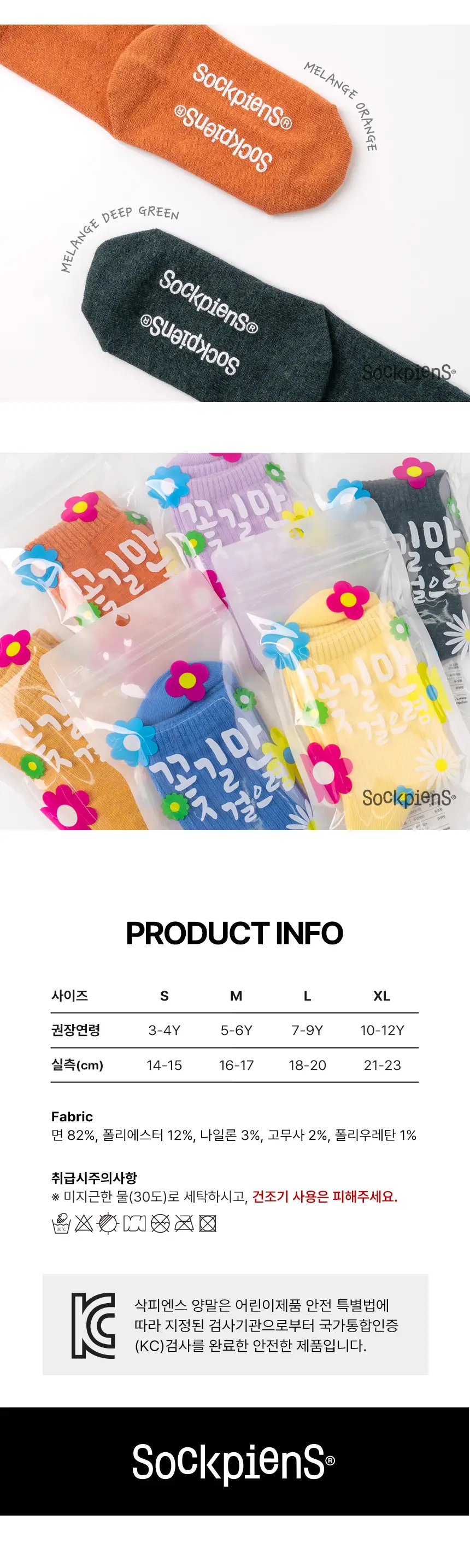 삭피엔스 저자극 미끄럼방지 키즈 데일리 양말 24colors (S/M/L) 상세페이지 14