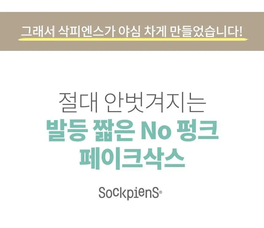 삭피엔스 절대 안벗겨지는 발등 짧은 공용 페이크삭스 10켤레 5colors (S/M) 상세페이지 11