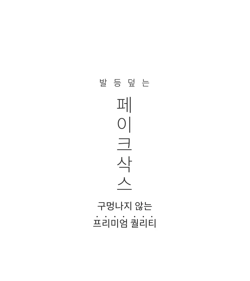 삭피엔스 절대 안벗겨지는 발등덮는 여성 페이크삭스 10켤레 5colors 상세페이지 30