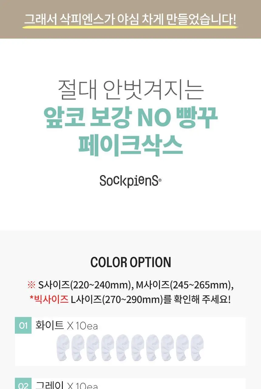 삭피엔스 절대 안벗겨지는 앞코보강 공용 페이크삭스 10켤레 5colors (S/M/L) 상세페이지 10