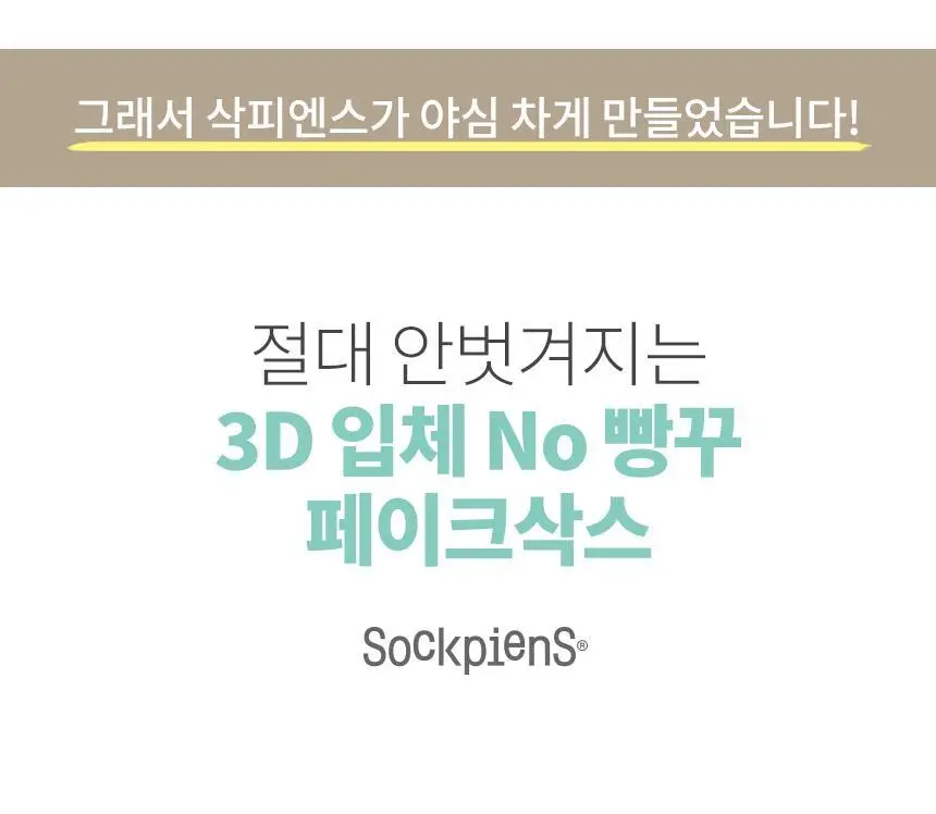 삭피엔스 절대 안벗겨지는 3D 입체 남성 페이크삭스 10켤레 4colors 상세페이지 10