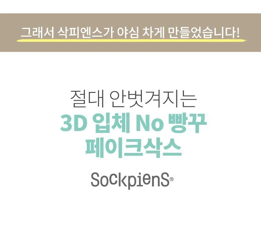 삭피엔스 절대 안벗겨지는 3D 입체 여성 페이크삭스 10켤레 4colors 상세페이지 10