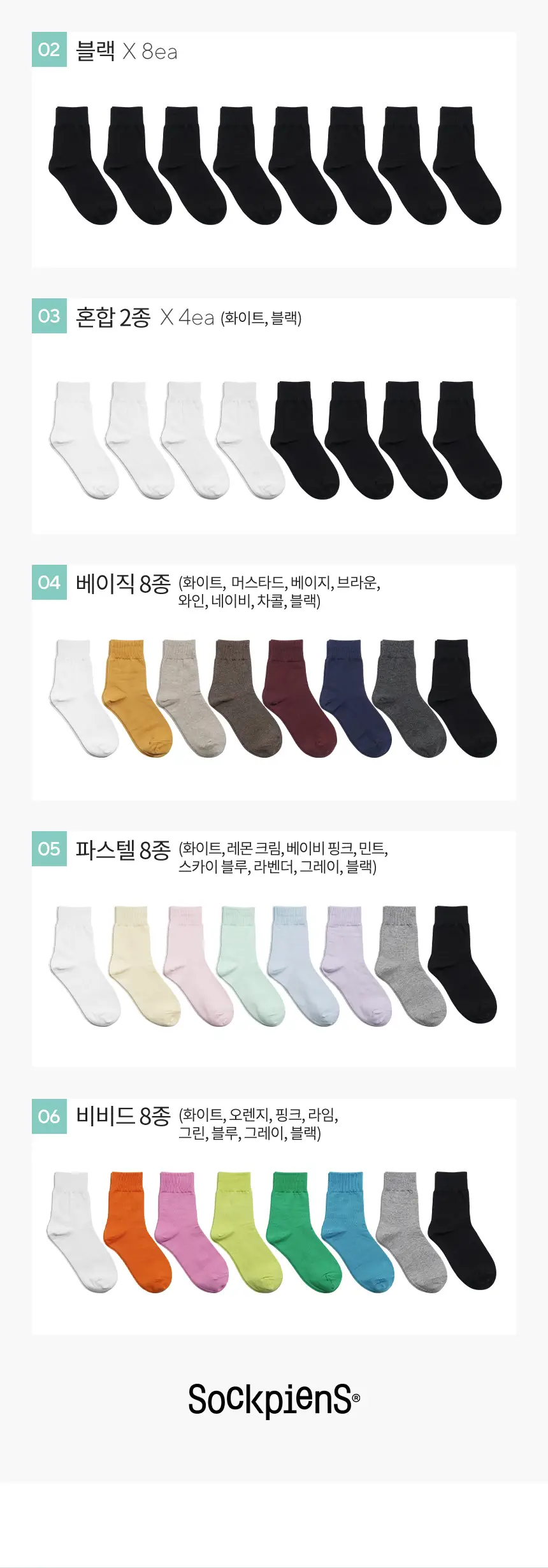 삭피엔스 컬러가 예쁜 베이직 중목 무지 여성 양말 8켤레 5type 상세페이지 8