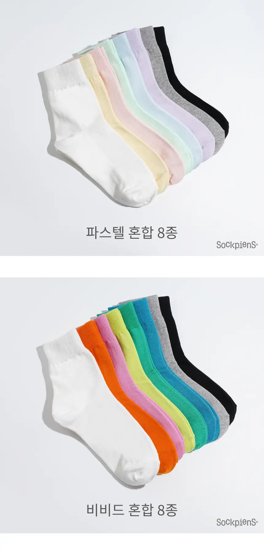 삭피엔스 컬러가 예쁜 베이직 중목 무지 여성 양말 8켤레 5type 상세페이지 24