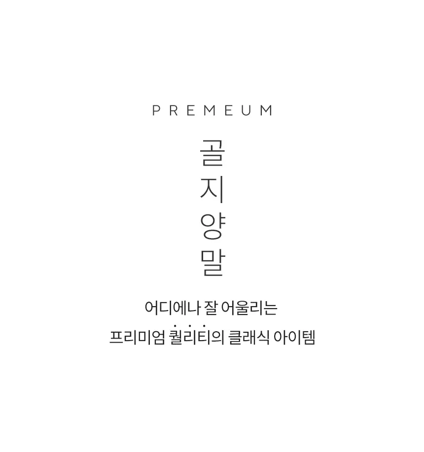 삭피엔스 톡톡한 프리미엄 클래식 골지 남성 양말 5켤레 3colors (화이트/블랙/차콜) 상세페이지 14