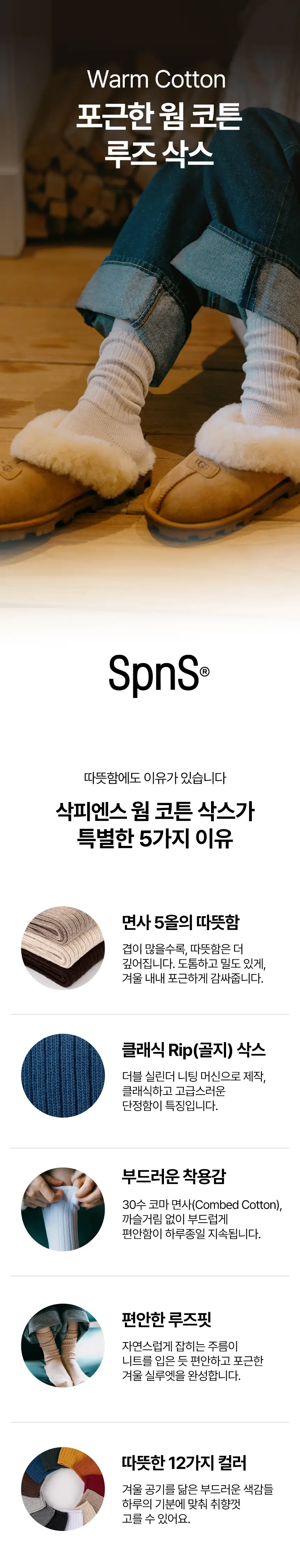 삭피엔스 프리미엄 웜 코튼 무압박 여성 양말 12colros 상세페이지 3