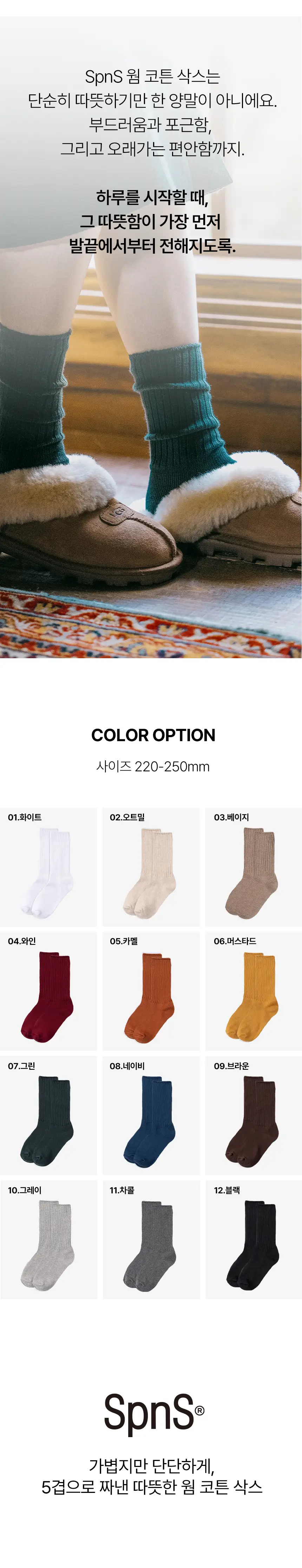 삭피엔스 프리미엄 웜 코튼 무압박 여성 양말 12colros 상세페이지 7
