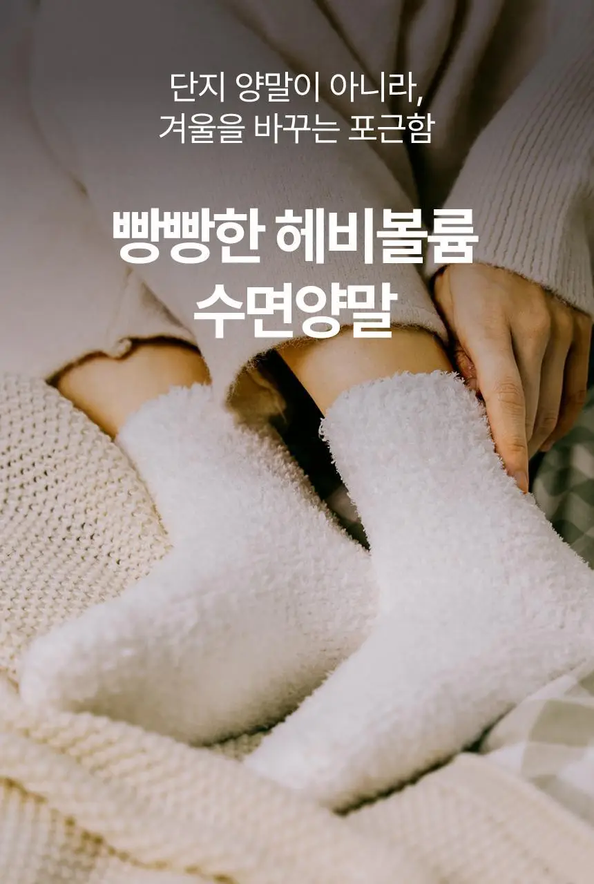 삭피엔스 헤비볼륨 후리스 무압박 여성 수면양말 4켤레 2type 상세페이지 5