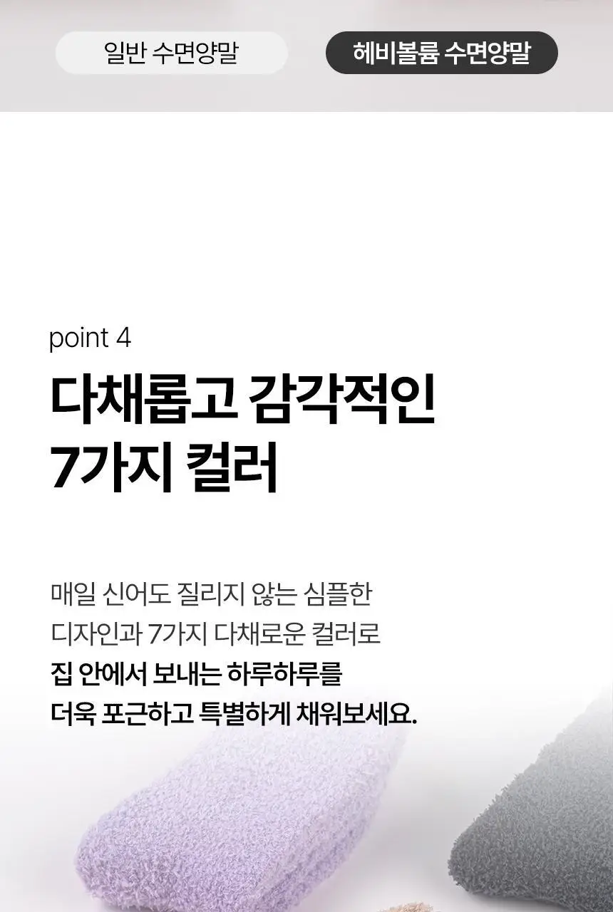 삭피엔스 헤비볼륨 후리스 무압박 여성 수면양말 4켤레 2type 상세페이지 18