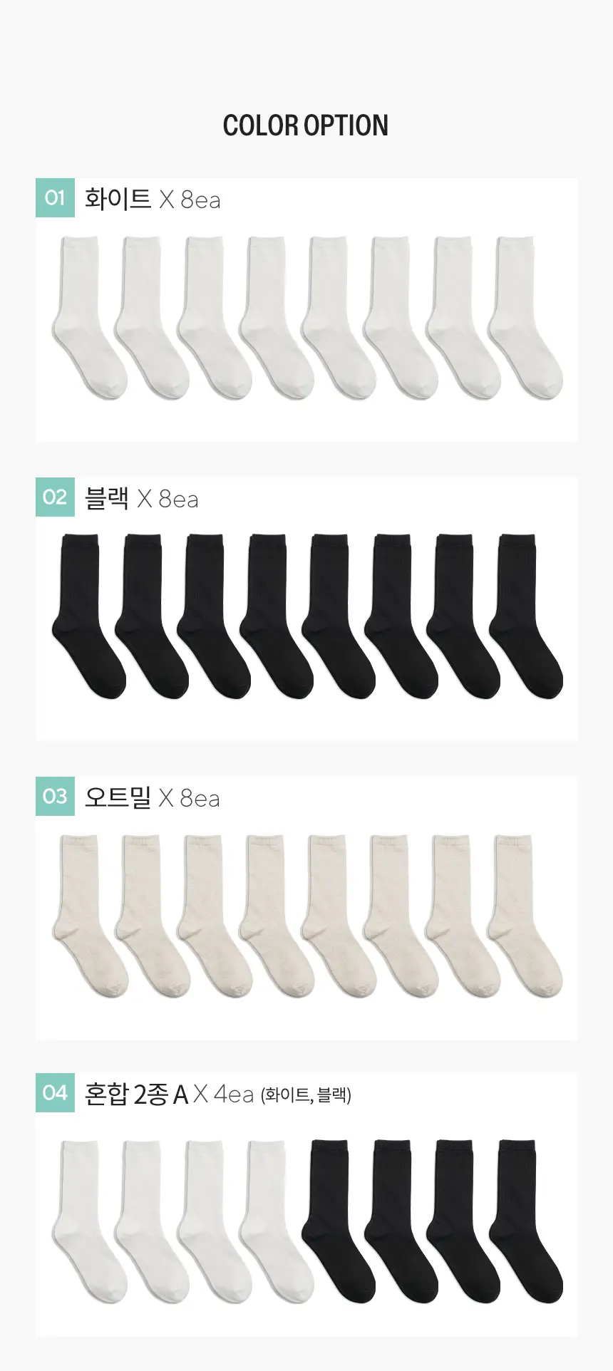 삭피엔스 20cm 톡톡한 긴목 골지 여성 양말 8켤레 3colors (화이트/블랙/오트밀) 상세페이지 8