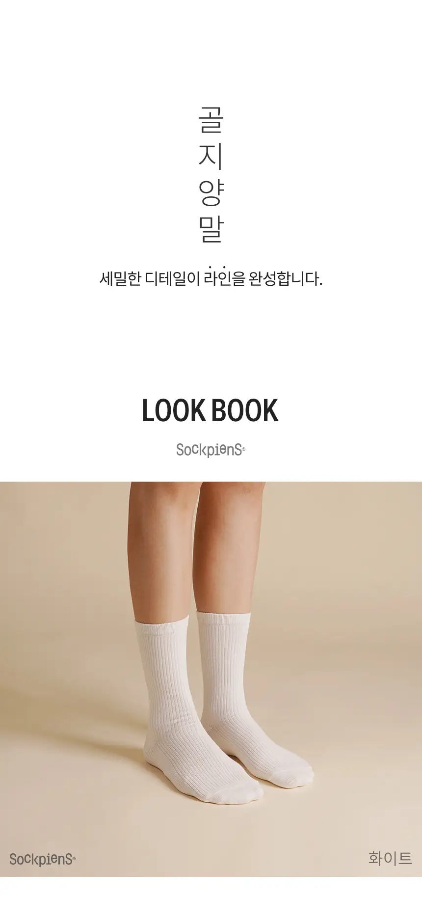 삭피엔스 20cm 톡톡한 긴목 골지 여성 양말 8켤레 3colors (화이트/블랙/오트밀) 상세페이지 14