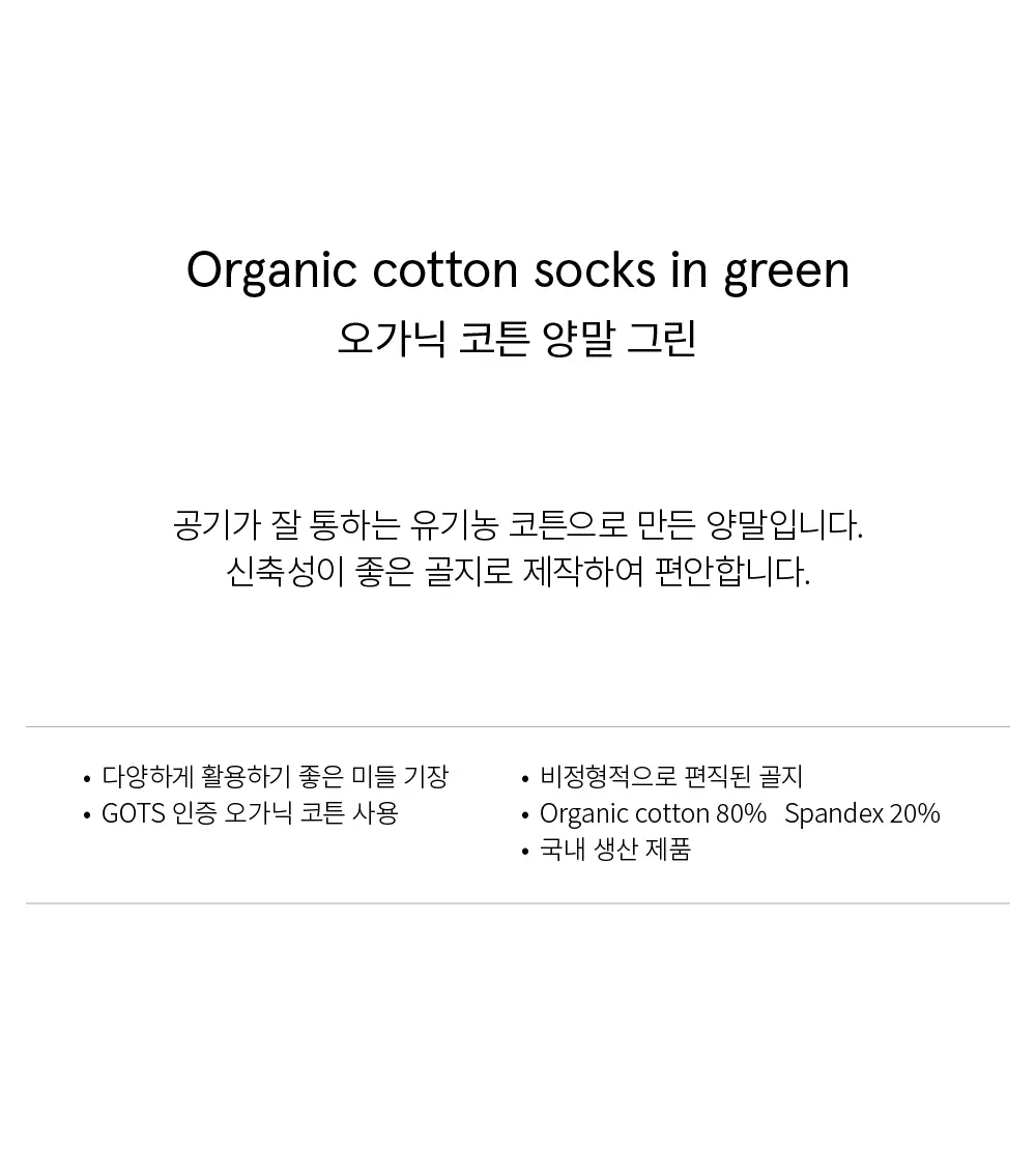 수푸이 오가닉 코튼 양말 로우그린 상세페이지 3