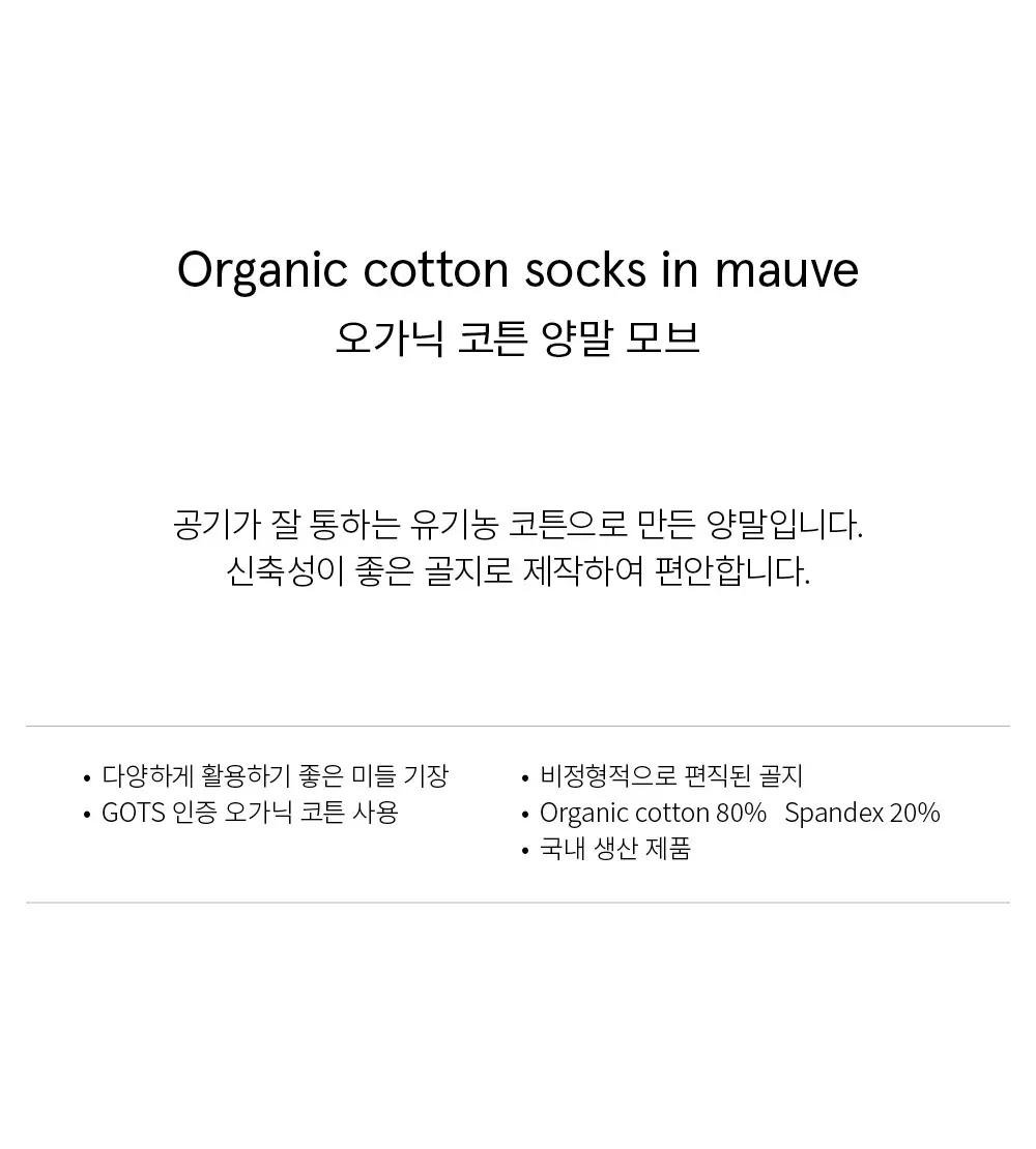 수푸이 오가닉 코튼 양말 모브 상세페이지 2
