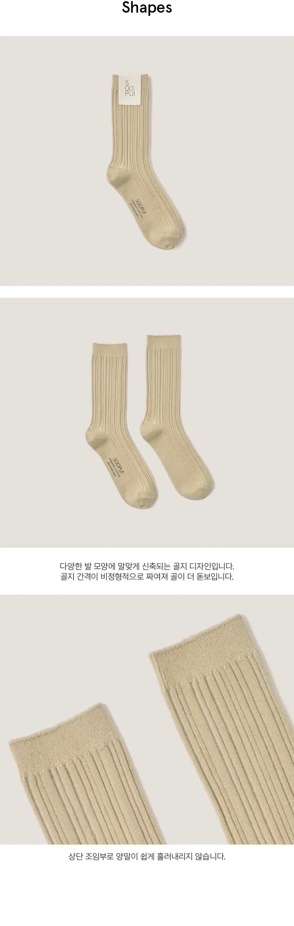수푸이 오가닉 코튼 양말 베이지 상세페이지 3