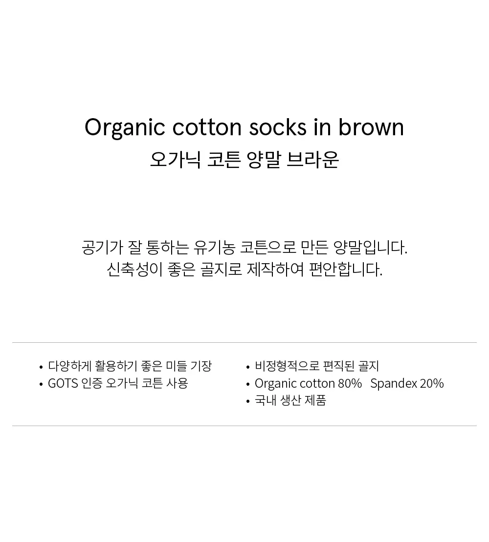 수푸이 오가닉 코튼 양말 브라운 상세페이지 3