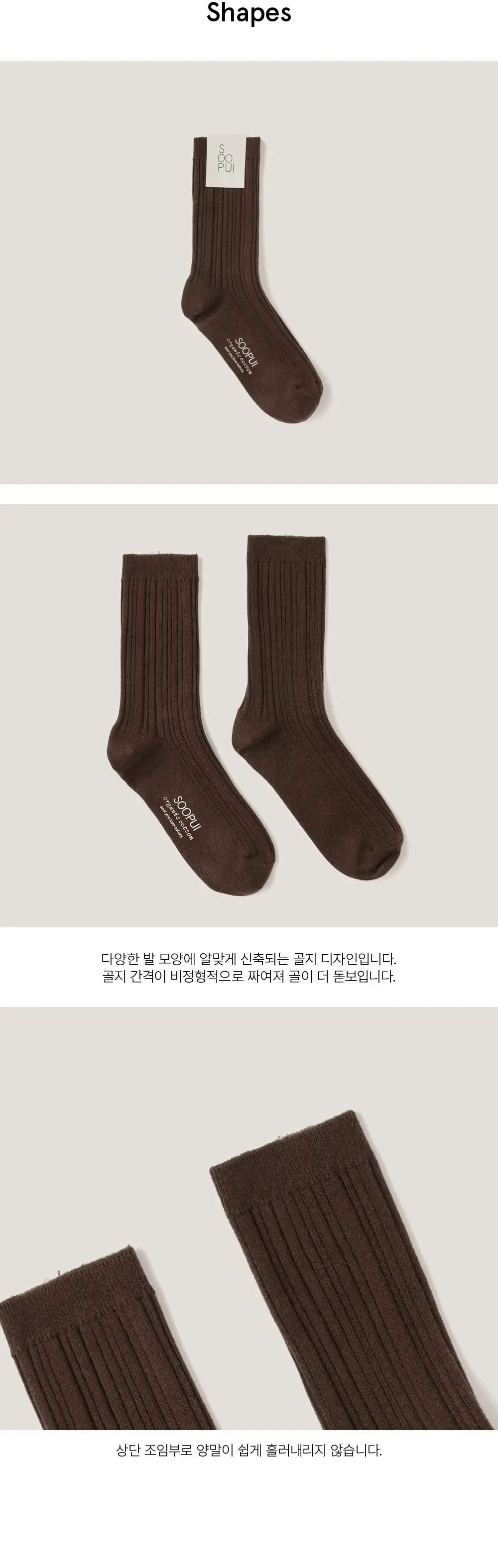 수푸이 오가닉 코튼 양말 브라운 상세페이지 7