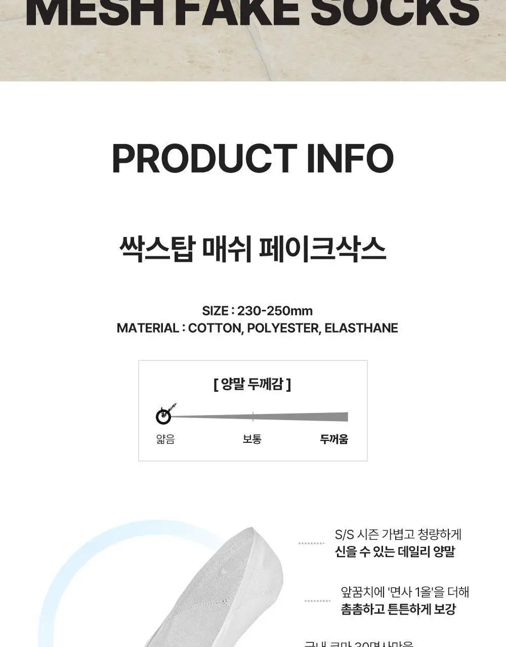 싹스탑 메쉬 페이크삭스 4종 택1 (화이트/블랙/그레이/스킨) 상세페이지 3