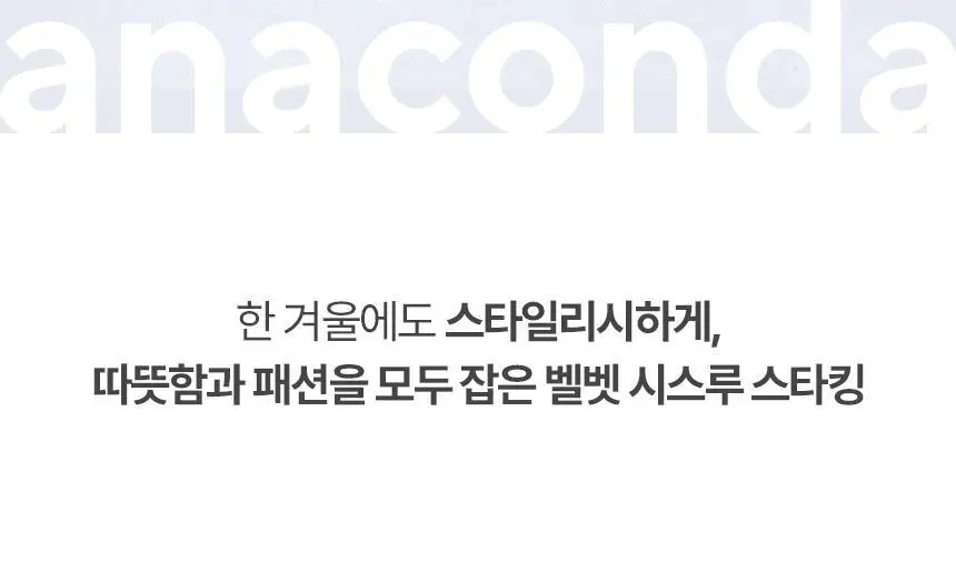 아나콘다이너웨어 히트핏 벨벳 시스루 스타킹 블랙 S-M 상세페이지 2