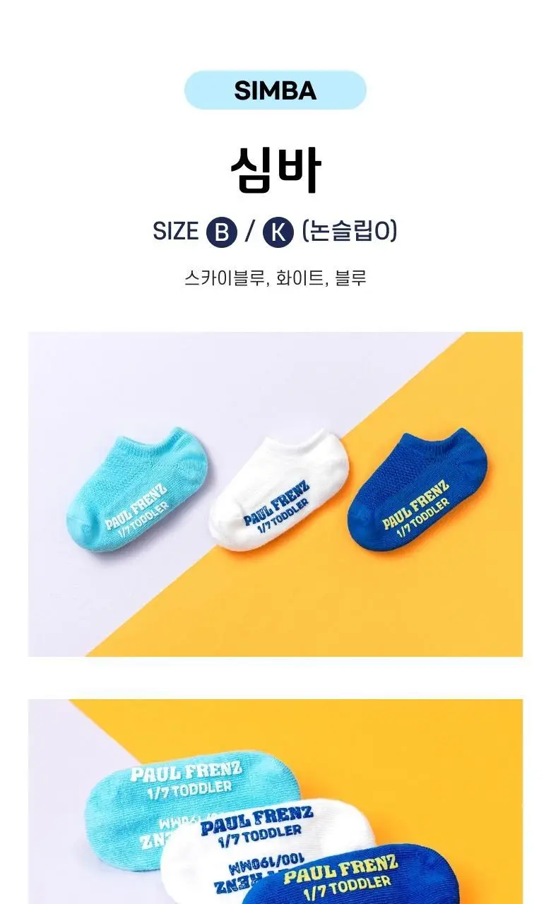 폴프랜즈 유아동 성인 원사이즈 스니커즈 양말 심바 세트 (SIM) 상세페이지 24