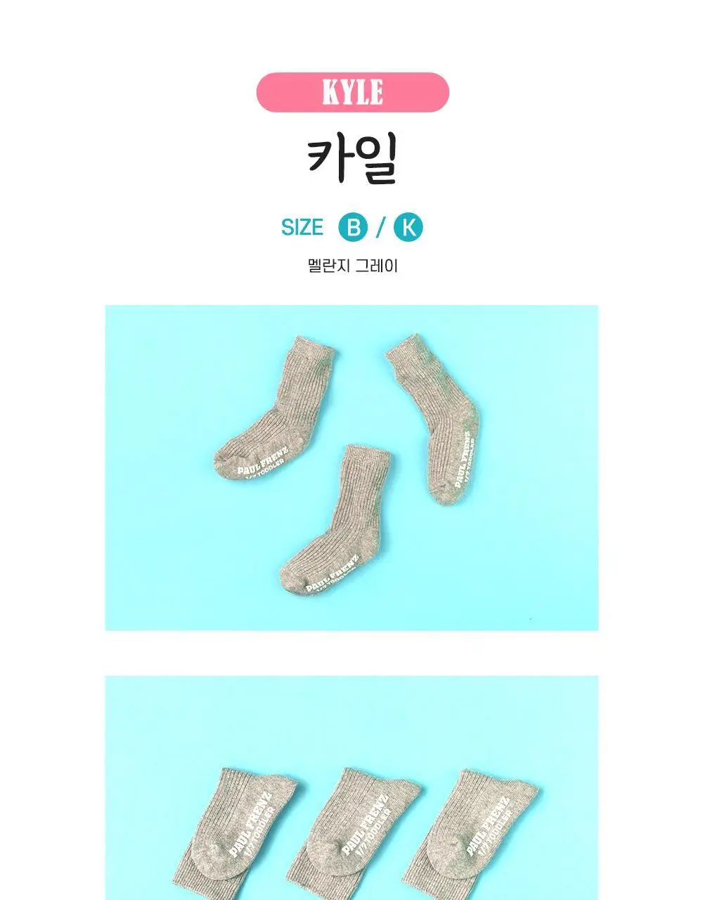 폴프랜즈 유아동 성인 원사이즈 양말 카일세트 (KYL) 상세페이지 36