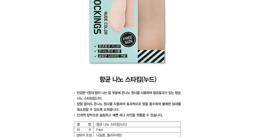향균 나노 스타킹 (누드) 상세페이지 4