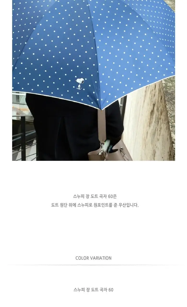 송월 스누피 장 도트 곡자 60 우산 2종 택1 상세페이지 6