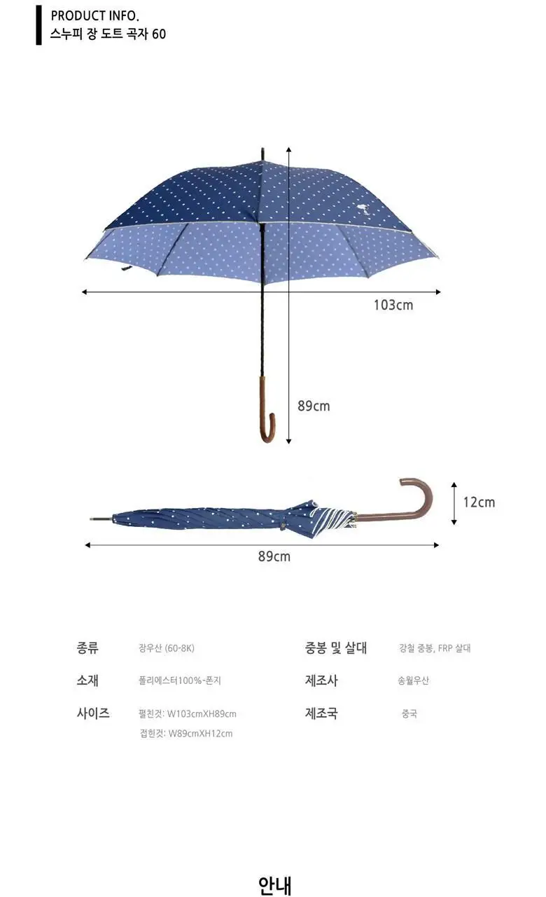 송월 스누피 장 도트 곡자 60 우산 2종 택1 상세페이지 12