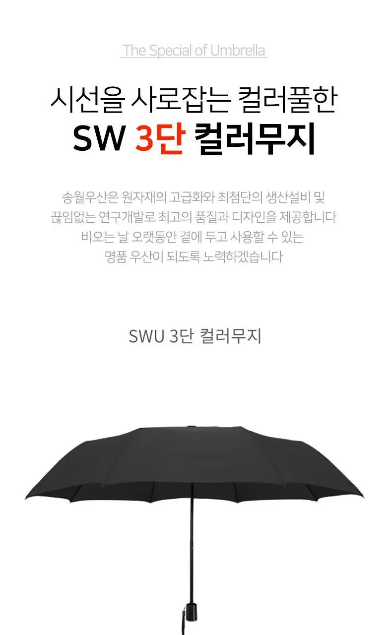 송월 우산 SW 3단 컬러 무지 우산 5color 상세페이지 3