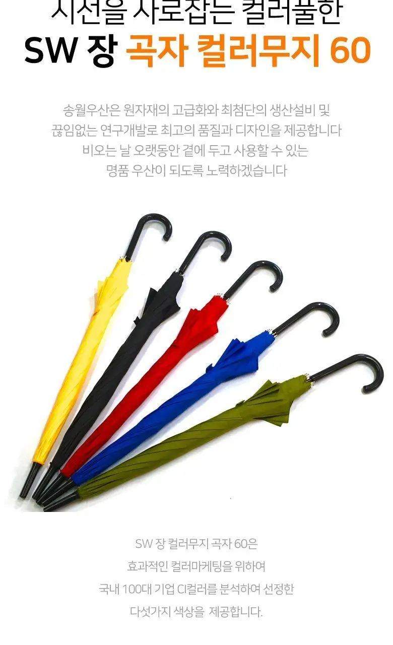 송월 SW 장 곡자 컬러무지 60 우산 5종 택1 상세페이지 4