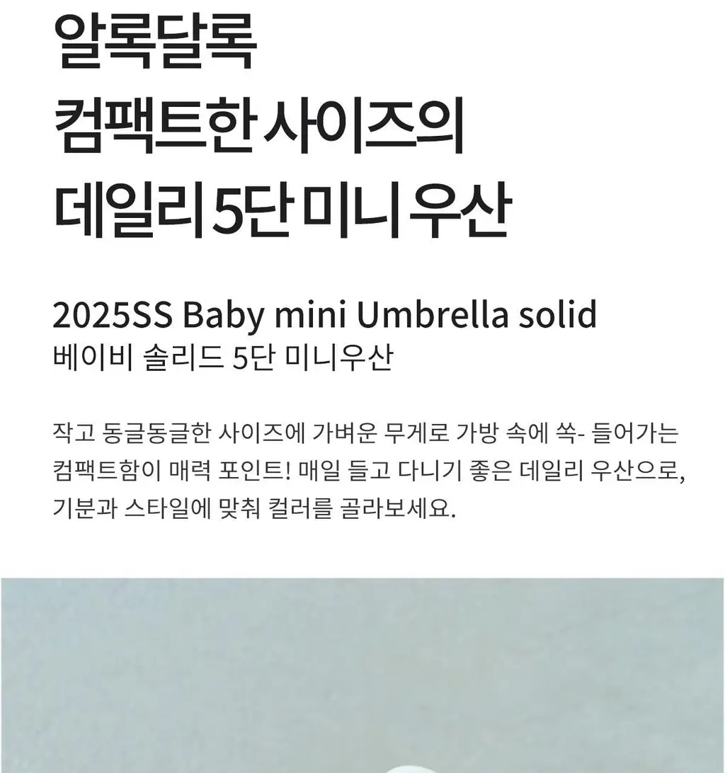 Wpc. 베이비 솔리드 미니 5단 우산 (5colors) (CO05-001-002) 상세페이지 7