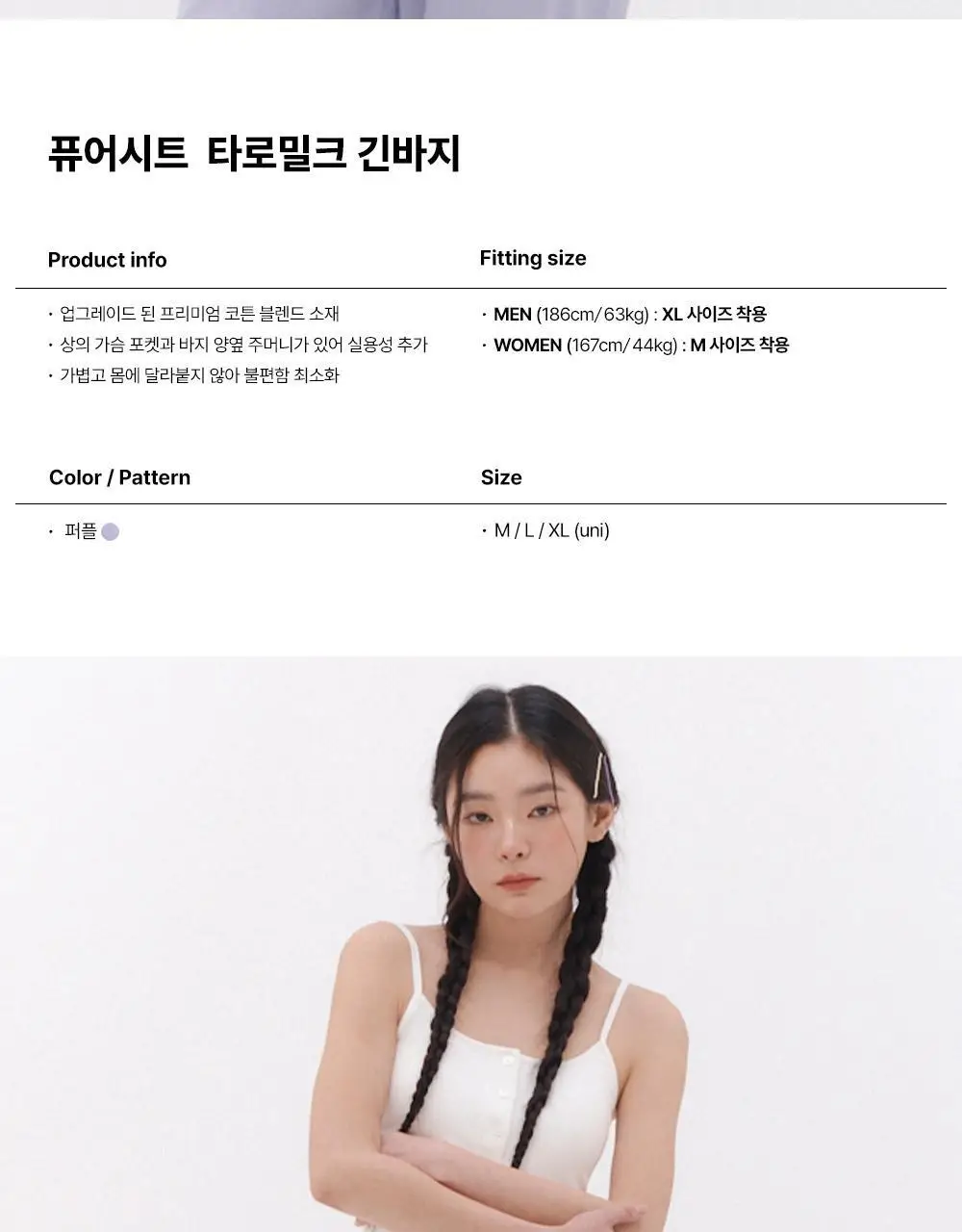 오프아워 퓨어시트 타로밀크 긴바지 상세페이지 2