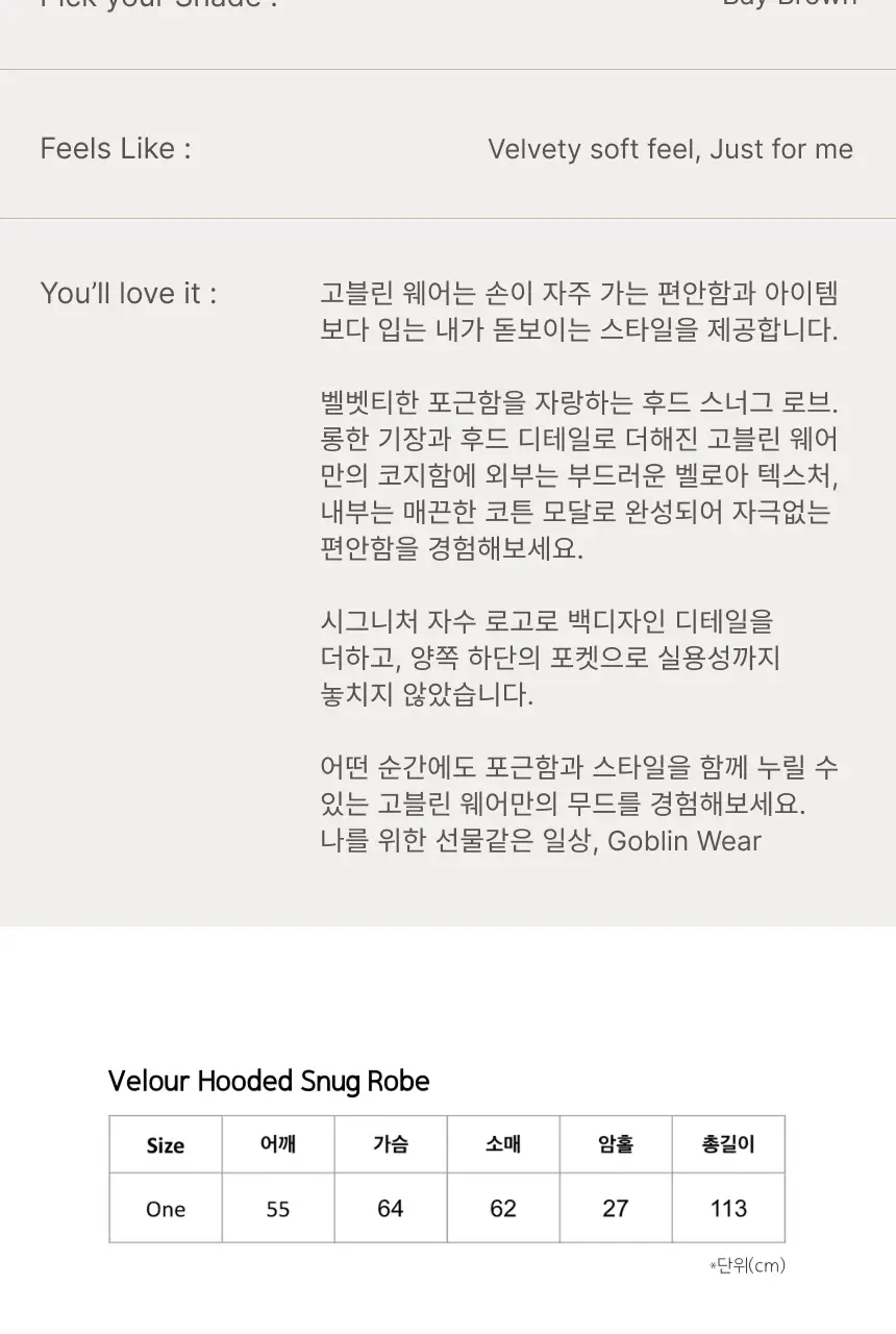 고블린웨어 벨루어 후디드 스너그 로브 (2colors) (바닐라/브라운) 상세페이지 2