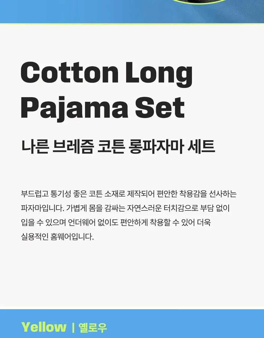 나른 브레즘 코튼 롱파자마 세트 (2colors) 상세페이지 5