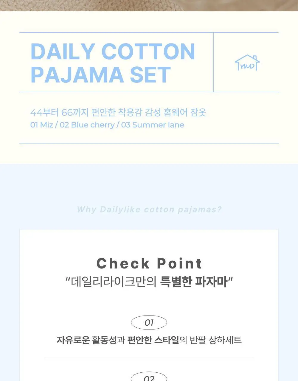데일리라이크 데일리 코튼 파자마 반팔 세트 상세페이지 3