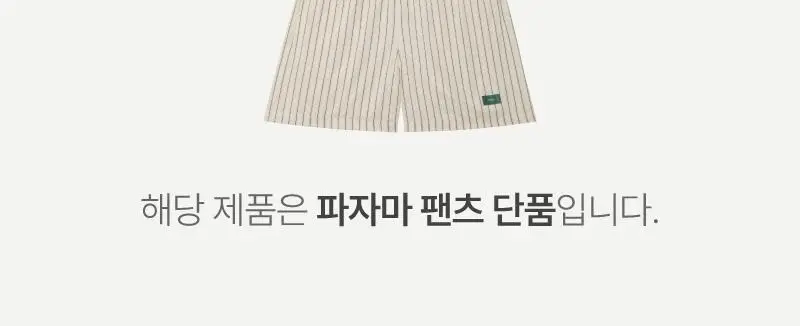 러브 썸머 파자마 숏팬츠 - 크림 상세페이지 11
