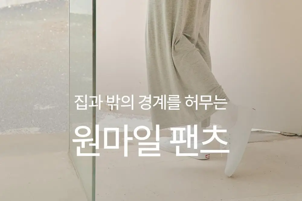 마른파이브 소프트 모달 빅사이즈 잠옷바지 (블랙/차콜/라이트그레이) 상세페이지 2