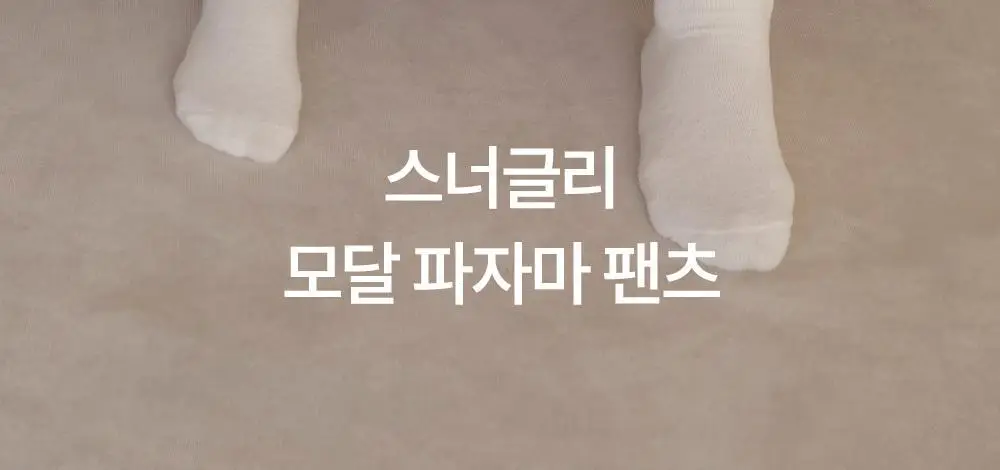 마른파이브 스너글리 모달 파자마 믹스 앤 매치 팬츠 5colors (M~XL) 상세페이지 2