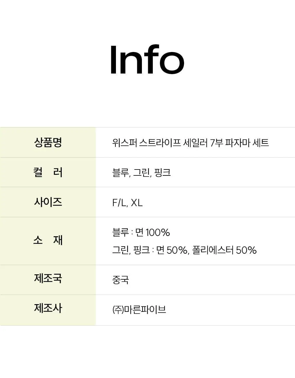 마른파이브 위스퍼 스트라이프 세일러 7부 파자마 세트 3colors (F/L, XL) 상세페이지 68