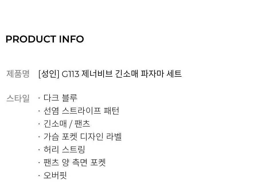 오르시떼 남녀공용 G113 제너비브 긴소매 파자마 세트 상세페이지 2