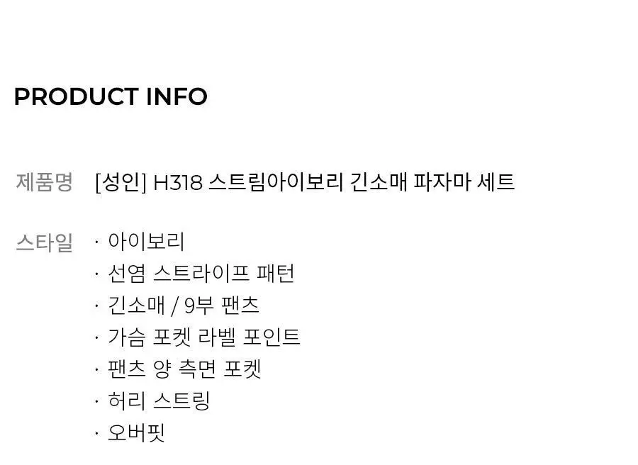 오르시떼 남녀공용 H318 스트림아이보리 긴소매 파자마 세트 상세페이지 2
