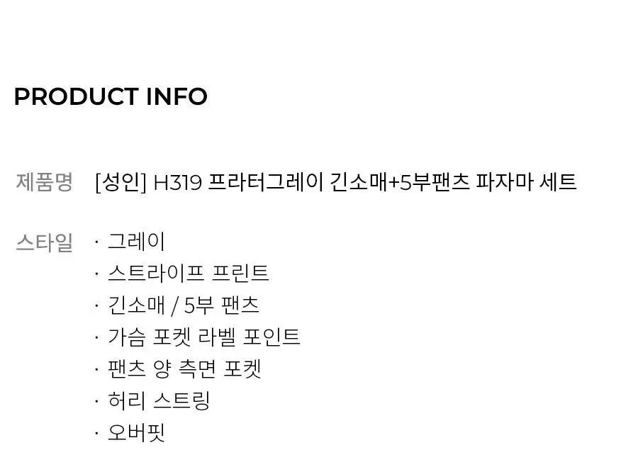 오르시떼 남녀공용 H319 프라터그레이 긴소매+5부팬츠 파자마 세트 상세페이지 2
