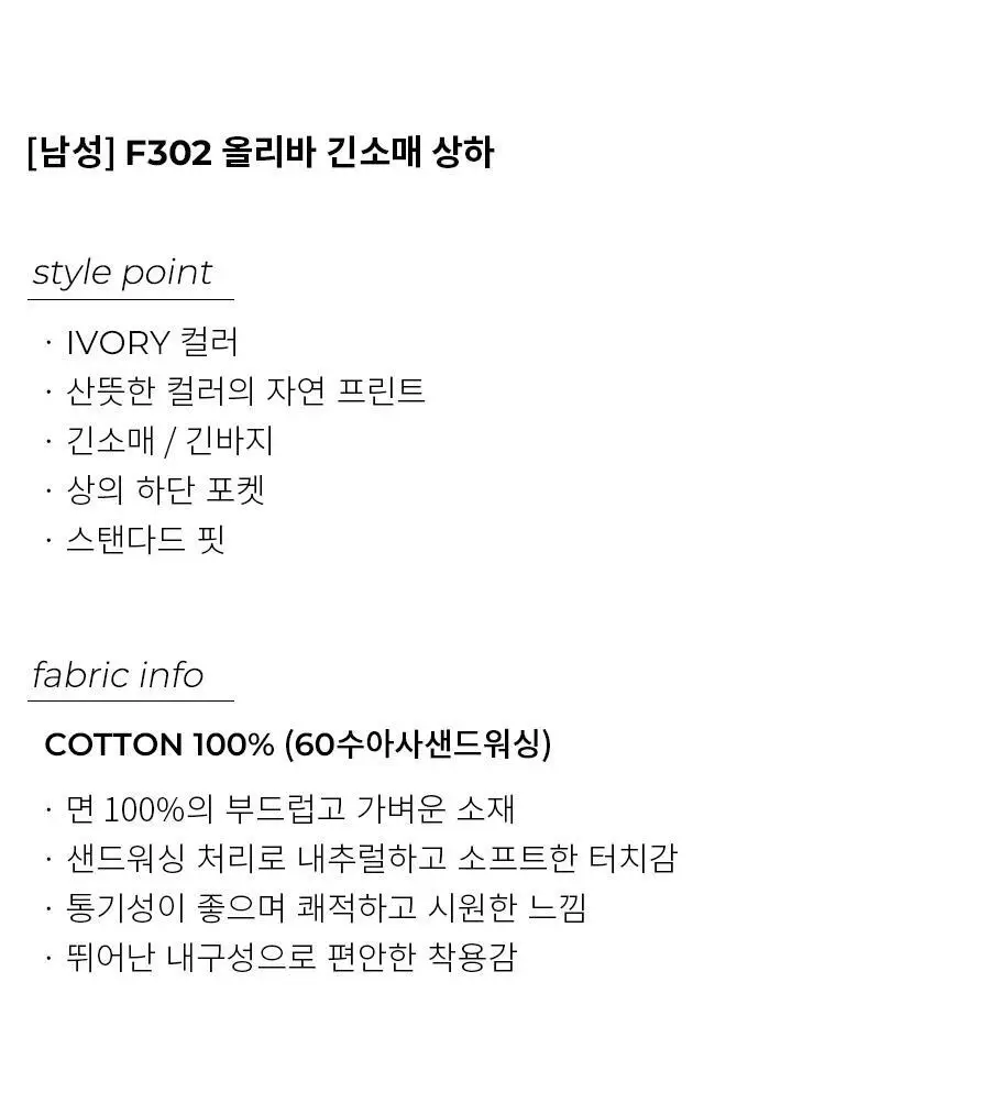 오르시떼 남성 F302 올리바 긴소매 상하 상세페이지 2