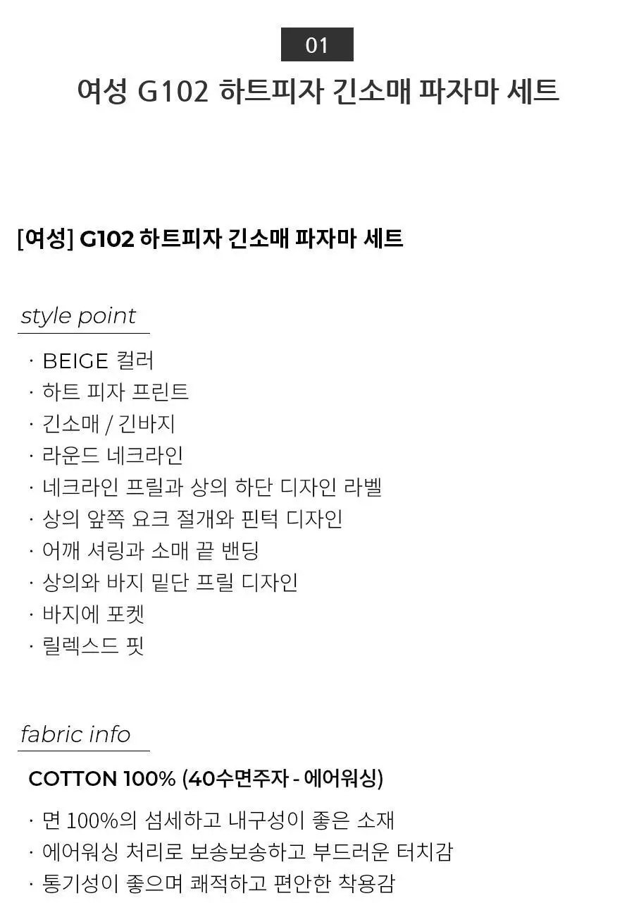 오르시떼 G102 하트피자 긴소매 파자마 세트 모음 (여성/남성) 상세페이지 5